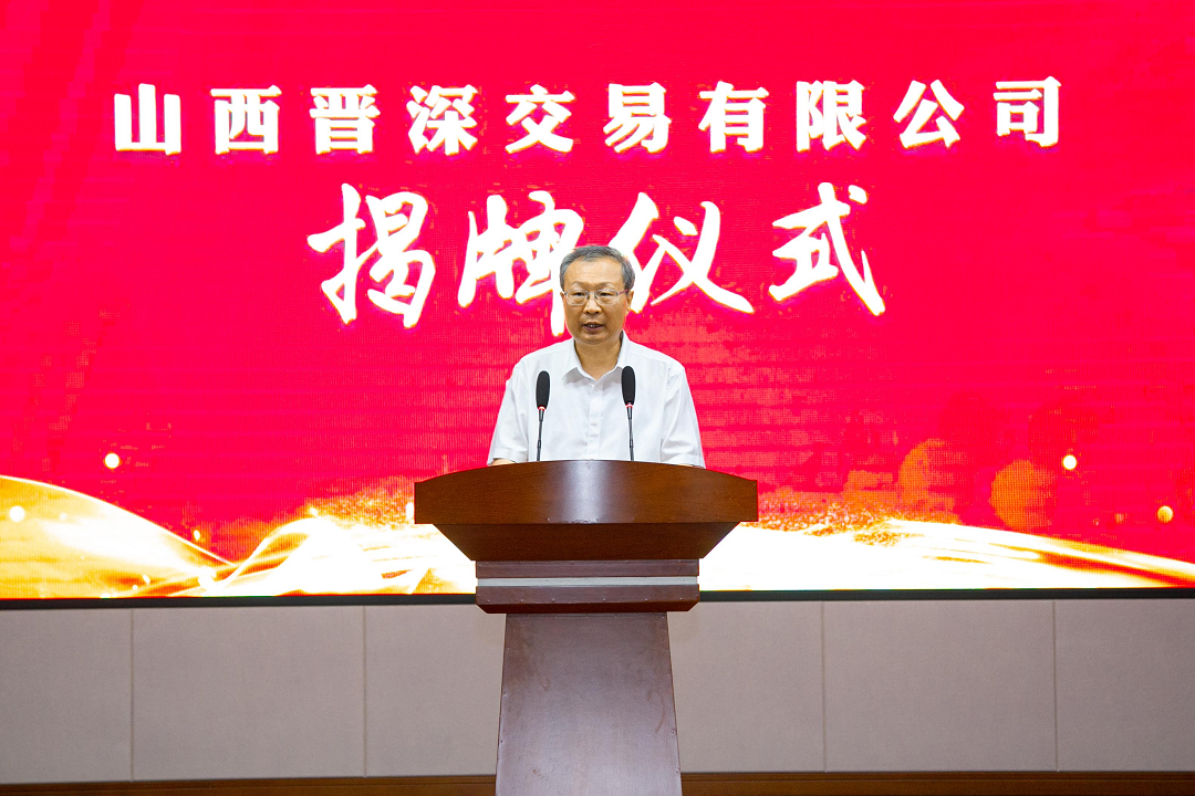 张吉福为山西晋深交易有限公司揭牌5 张吉福为山西晋深交易有限公司揭牌5