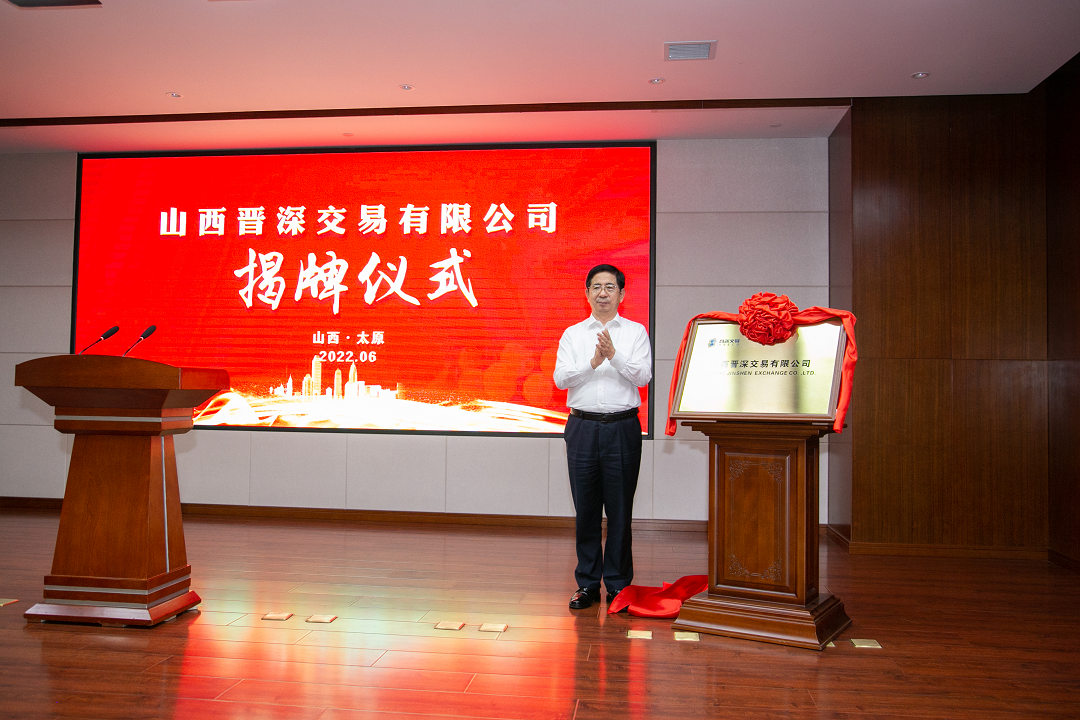 张吉福为山西晋深交易有限公司揭牌1 (1) 张吉福为山西晋深交易有限公司揭牌1 (1)
