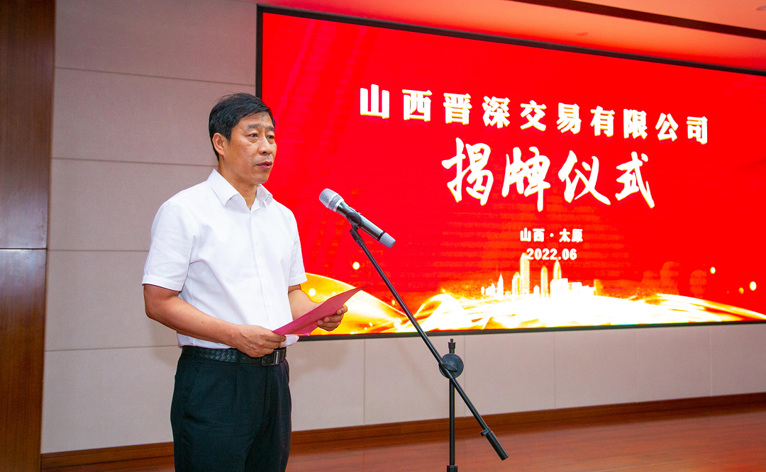 张吉福为山西晋深交易有限公司揭牌6 张吉福为山西晋深交易有限公司揭牌6