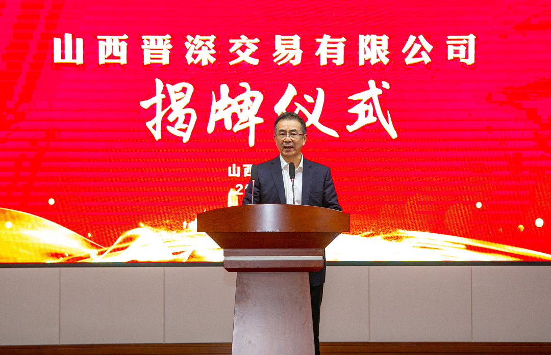 张吉福为山西晋深交易有限公司揭牌4 张吉福为山西晋深交易有限公司揭牌4